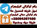 كل دقيقا رقم اوكراني لتيليجرام اسهل طريقة لتفعيل التيليجرام برقم اوكراني2022 كل دقيقا رقم اوكراني لتيليجرام اسهل طريقة لتفعيل التيليجرام برقم اوكراني2022