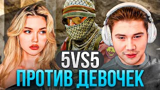 ШАДОУКЕК и СТРОГО ИГРАЮТ 5vs5 ПРОТИВ ДЕВОЧЕК в CS2! (ft. Скилзор, Десаут, Ликс)