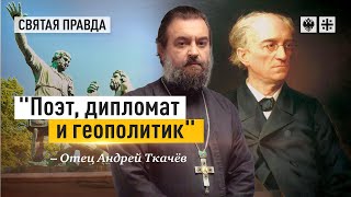 Самые актуальные строки Фёдора Тютчева - отец Андрей Ткачёв