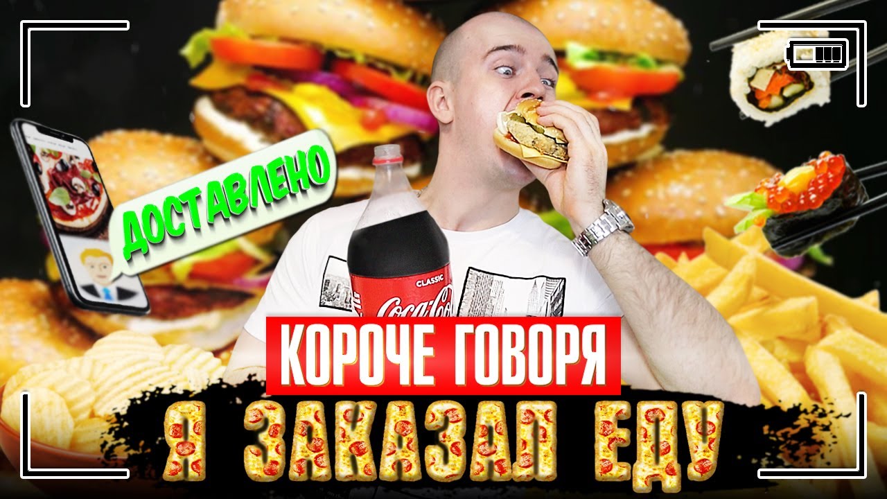 КОРОЧЕ ГОВОРЯ, Я ЗАКАЗАЛ ЕДУ