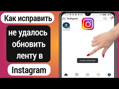 Как исправить невозможность обновить ленту в Instagram (2022) | Не удалось обновить ленту instagram