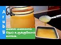 மணல் மணலாய் நெய் உருக்குவது எப்படி | How to make ghee from butter in Tamil
