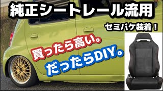 ①純正シートレールを加工してセミバケ装着！DIYで費用削減！真似はしないでね