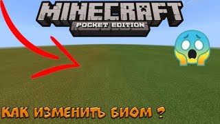 Как изменить биом в ЛЮБОМ мире Майнкрафт ПЕ | Minecraft Bedrock Edition