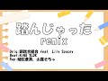 踏んじゃった Remix/破紅蒼真 &amp; 山露そちゃ 【韻踏合組合】