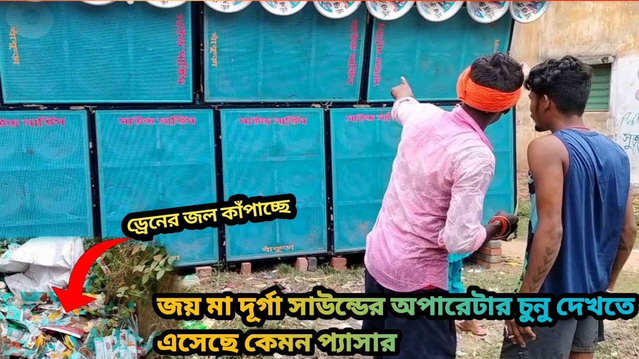 Sound Service Bankura || সাউন্ড সার্ভিস বাঁকুড়া | ভূমিকম্প হচ্ছে অপারেটার রনতু || Dj dinu bhai