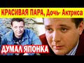 ДУМАЛ ЯПОНКА, а Оказалась КАЛМЫЧКА! Как Выглядят ЖЕНА-Красавица и Дочь-Актриса актёра Яна Цапника