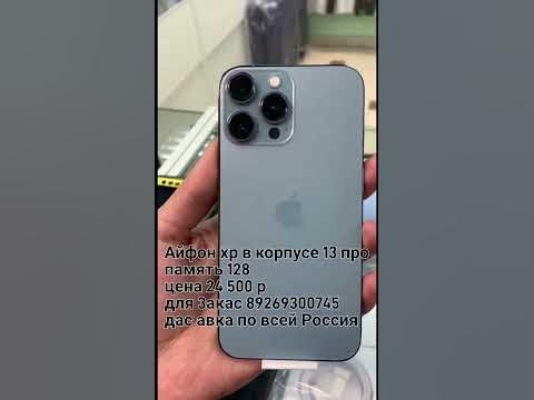 Айфон хр в корпусе 13 про - YouTube