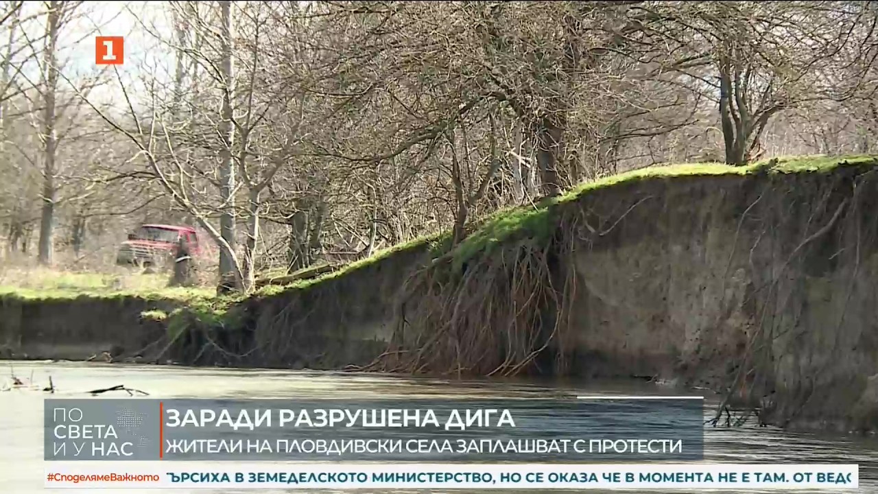 Жители на пловдивски села заплашват с протести заради разрушена дига на река Марица