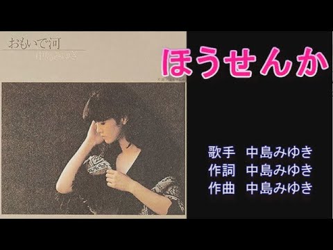 貴重！！中島みゆき「おもいで河／ほうせんか」直筆サイン入りEP
