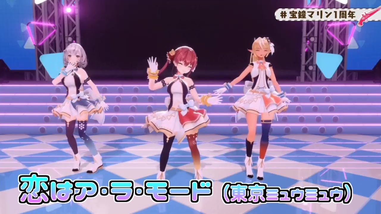 【ホロファン3D】恋はア・ラ・モード（ホロファンお姉さん組3Dライブ）【不知火フレア／宝鐘マリン／白銀ノエル】