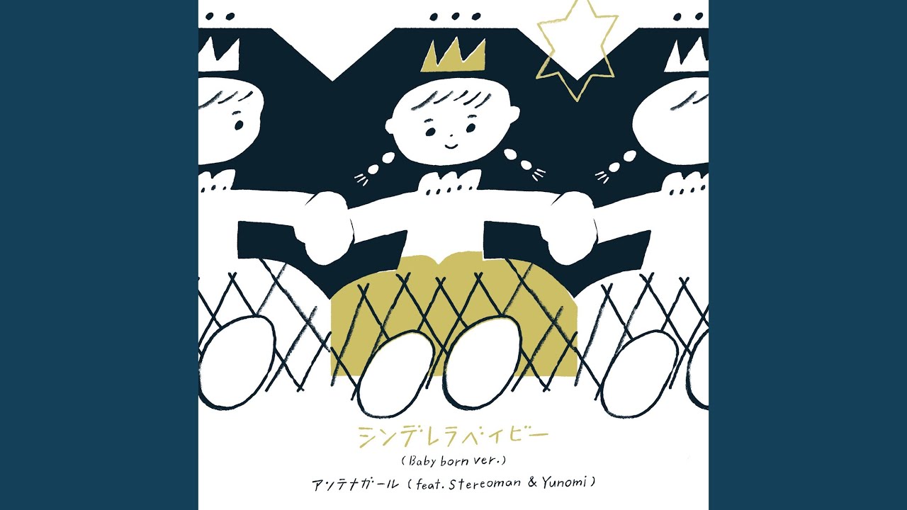シンデレラベイビー (feat. Stereoman & Yunomi) (Baby born ver.)