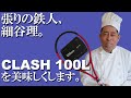 テニスラケット CLASH 100Lのベストセッティングはこれだ！