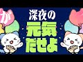 ❄☃深夜の『元気だせよ！放送』#4
