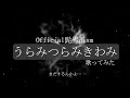 【歌ってみた】✨うらみつらみきわみ Full Official髭男dism