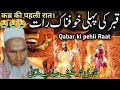 qabar ki pehli raat/قبر کی پہلی رات/कब्र की पहली रात/By Qari Haneef multani/Kari hanif ki takrir