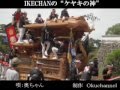 奥ちゃんが唄う   IKECHANの曲    "ケヤキの神"