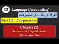 الفرقة الرابعة 2 اللغة Accounting Part 1 الفصل الثاني Issuance Of Capital Stock 
