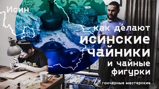 видео: Исин. Как делают исинские чайники и чайные фигурки. Гончарные мастерские картинка: Исин. Как делают исинские чайники и чайные фигурки. Гончарные мастерские