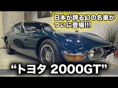 トヨタ 2000GT】“超レアな車がついに登場” 何と今回あの