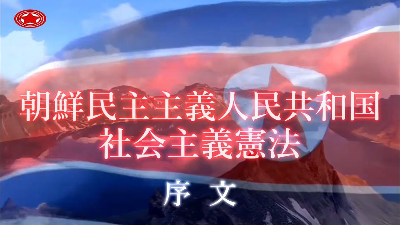 序文「朝鮮民主主義人民共和国社会主義憲法」 YouTube