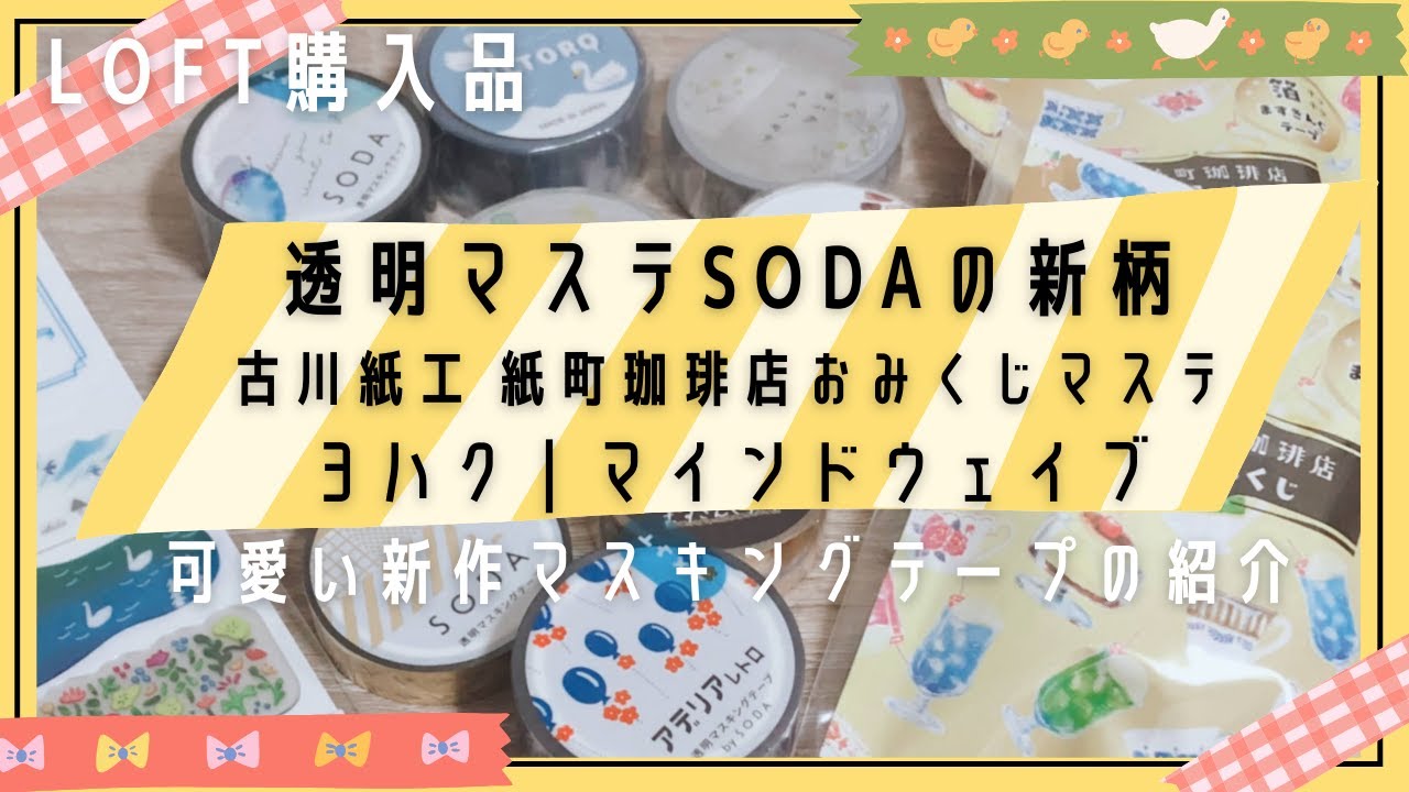 LOFT購入品｜SODAの新柄｜古川紙工 紙町珈琲店おみくじマステ｜ヨハク