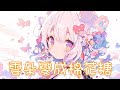 Nightcore 雲朵變成棉花糖 就像我走向你 哪怕依然漫長 中文歌詞Lyrics Nightcore 雲朵變成棉花糖 就像我走向你 哪怕依然漫長 中文歌詞Lyrics