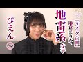 グラビアアイドル・麻倉まりな、地雷系女子になります！