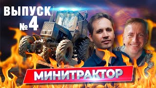 Самодельный минитрактор ВЫПУСК 4