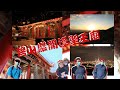 碧山巖~台灣最大的開漳聖王廟/鳥瞰台北夜景的最佳點