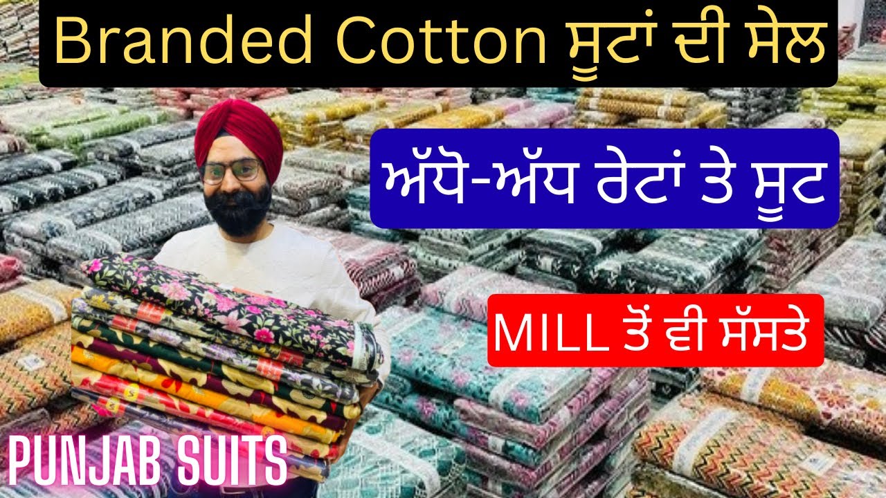 Cotton Suit ਦੇ ਬਾਦਸ਼ਾਹ 👑 | ਸੱਭ ਤੋਂ ਸਸਤੇ Branded Cotton Suit | Mill ਤੋਂ ਵੀ ਸਸਤੇ ਖ਼ਰੀਦੋ | Punjab Suits