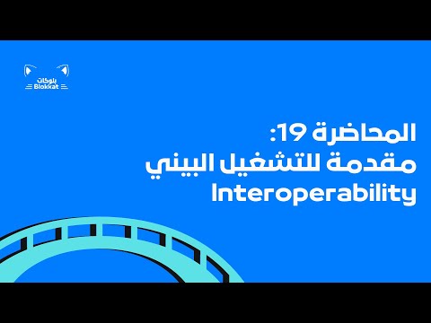 Lecture 19 - Arabic Blockchain Developer Bootcamp