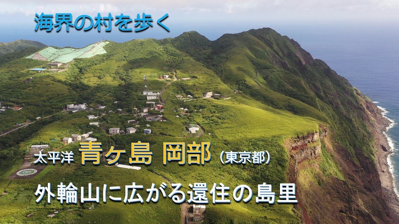 海界の村を歩く 太平洋 青ヶ島岡部（東京都）／外輪山に広がる還住の島里