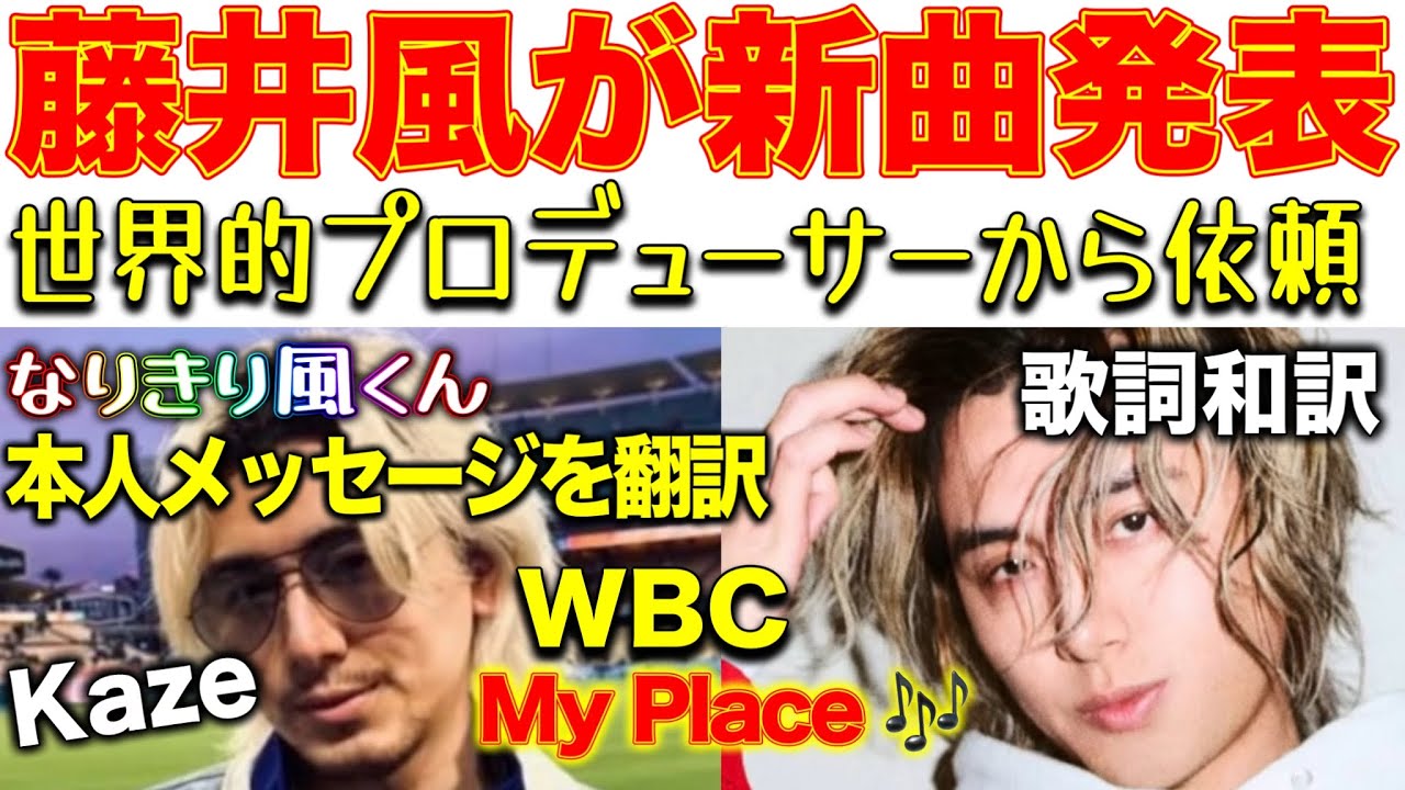 【すごいことにっ!WBC藤井風が世界的プロデューサーと製作した新曲発表!】本人コメント翻訳