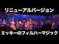 リニューアル ミッキーのフィルハーマジック 東京ディズニーランド リニューアル ミッキーのフィルハーマジック 東京ディズニーランド
