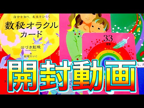 16分でわかる【開封動画】数秘オラクルカード【観た方限定のリーディングあり】