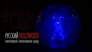 Световое шоу с зорбом. Заказать СВЕТОВОЕ ШОУ С ЗОРБОМ от Русский Hollywood Световое шоу с зорбом. Заказать СВЕТОВОЕ ШОУ С ЗОРБОМ от Русский Hollywood