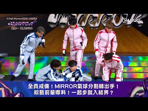 《全星暑假 - MIRROR+》全員戒備！MIRROR氣球分割師出手！綜藝前輩嚟料！一起步就入結界？