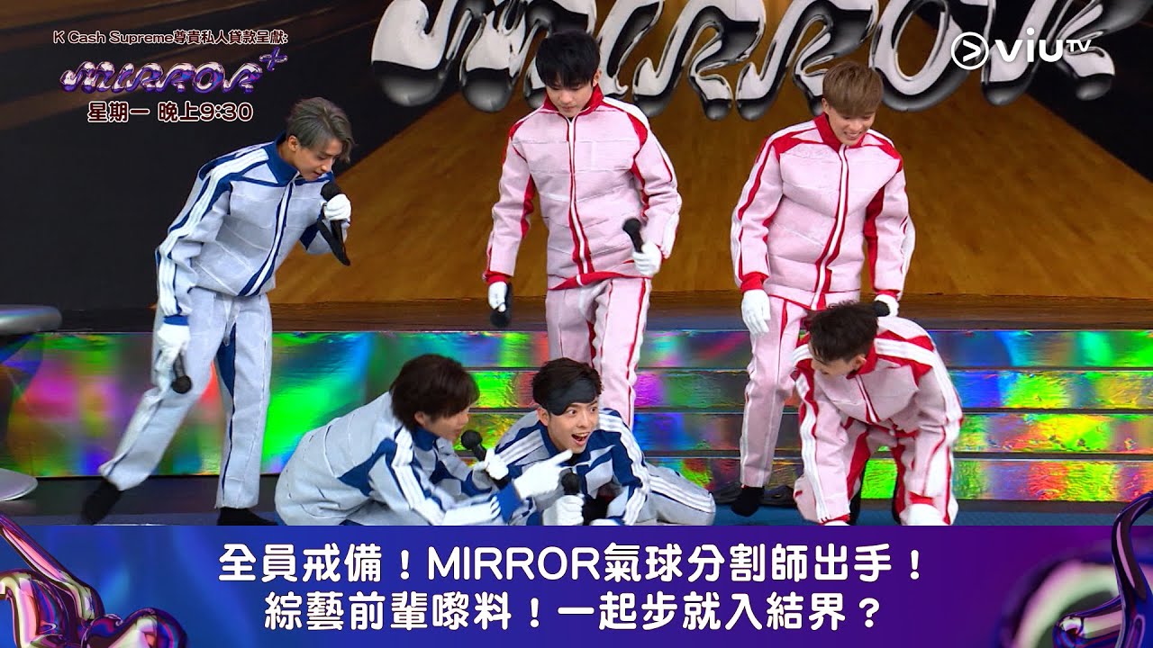 《全星暑假 - MIRROR+》全員戒備！MIRROR氣球分割師出手！綜藝前輩嚟料！一起步就入結界？