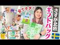 育児グッズ すべて無料 ギフトバッグの中身は 驚きの北欧の子育て支援を紹介 育児グッズ すべて無料 ギフトバッグの中身は 驚きの北欧の子育て支援を紹介