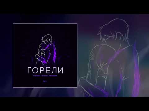 Тайпан, IL`GIZ, MorozKA - Горели (Официальная премьера трека)