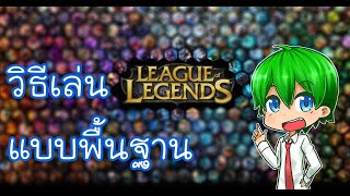 [League Of Legends] : วิธีการเล่นเเบบพื้นฐาน