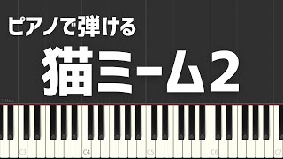 ピアノで弾ける猫ミーム2 co piano