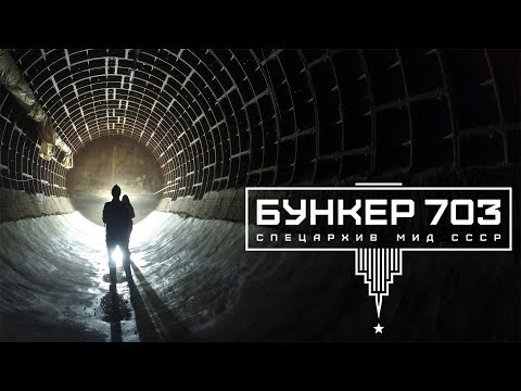 Бункер 703 полная техническая экскурсия.