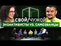 5 экоактивистов ищут 2 самозванцев | Свой/Чужой | КУБ