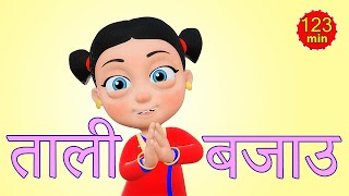 Tali Bajou ताली बजाउ | Nepali Rhymes for Kids | लोक प्रिय नेपाली बाल गीत