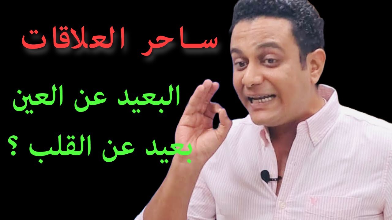 هو فعلا البعيد عن العين بعيد عن القلب ؟ | تأثير البعد على الراجل