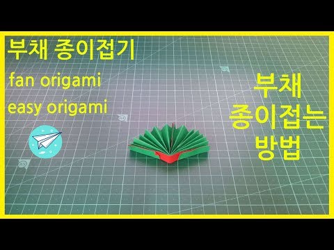 쉬운 종이접기 부채 종이접기 easy origami fan origami