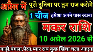 मकर राशि वालों 10 से 30 अप्रैल 2026 एक चीज हमेशा साथ रखना, बड़ी खुशखबरी। Makar Rashi
