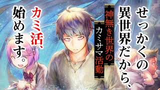 『神無き世界のカミサマ活動』PV